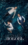 Чёрная любовь