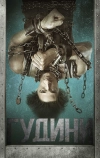 Гудини (2014)