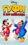 Гуфи и его команда (1992)