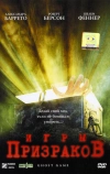 Игры призраков (2004)