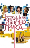 Китайская головоломка