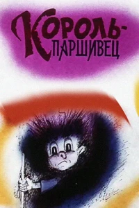 Композиция на тему... Паршивец (1990)