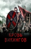 Кровь викингов