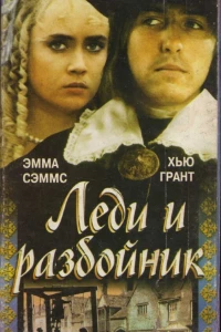 Леди и разбойник