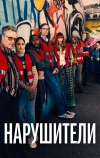 Нарушители