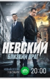 Невский. Месть Архитектора