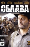 Облава (2010)
