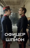 Офицер и шпион