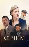 Отчим