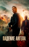 Падение ангела