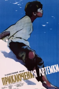 Приключения Артёмки