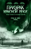 Призрак Красной реки