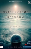 Путешествие времени