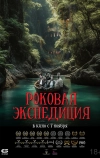 Роковая экспедиция
