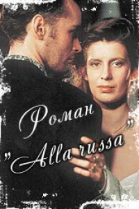 Роман «Alla Russa»