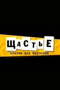 Щастье (2007)