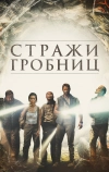 Стражи гробниц