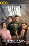 Тайная жизнь