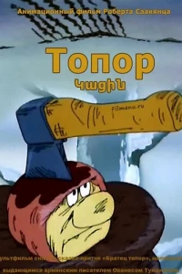 Топор