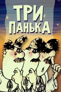 Три Панька (1989)