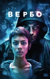 Вербо (2011)