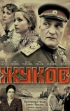 Жуков