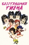 Бесстрашная гиена (1979)