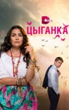 Цыганка