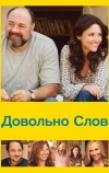 Довольно слов