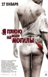 Я плюю на ваши могилы