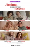 Любовь в нерабочие недели