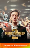 Миллионер из Балашихи