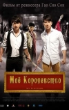 Мое королевство