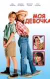 Моя девочка (1991)