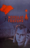 Молодая гвардия