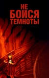 Не бойся темноты