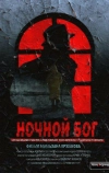 Ночной Бог