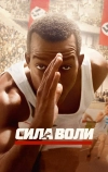 Сила воли