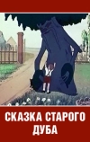 Сказка старого дуба
