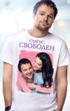Статус: Свободен (2015)