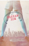 Велкам хом