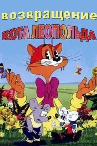 Возвращение кота Леопольда