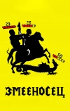 Змееносец