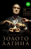 Золото Лагина