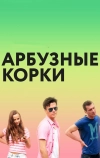 Арбузные корки