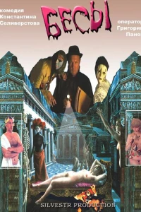 Бесы (2002)