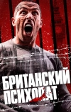 Британский психопат