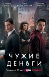 Чужие деньги