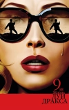 Девятая жизнь Луи Дракса (2015)