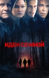 Идём со мной